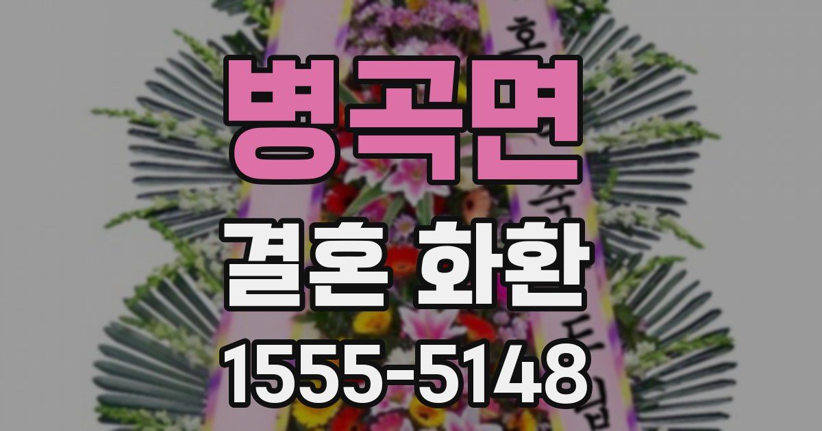 병곡면 결혼 화환