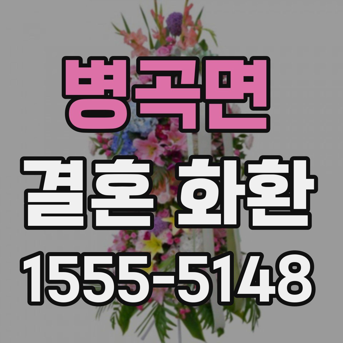 병곡면 결혼 화환