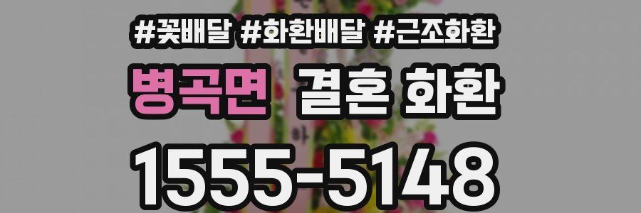 병곡면 결혼 화환