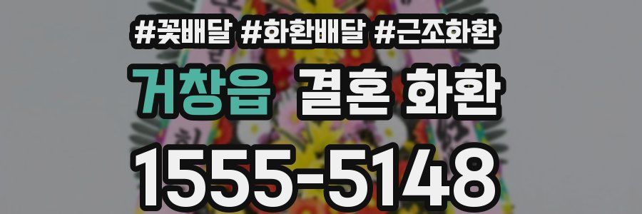 거창읍 결혼 화환