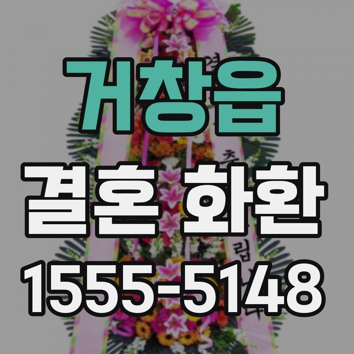 거창읍 결혼 화환