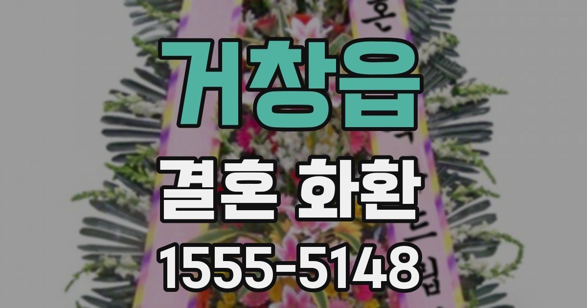 거창읍 결혼 화환