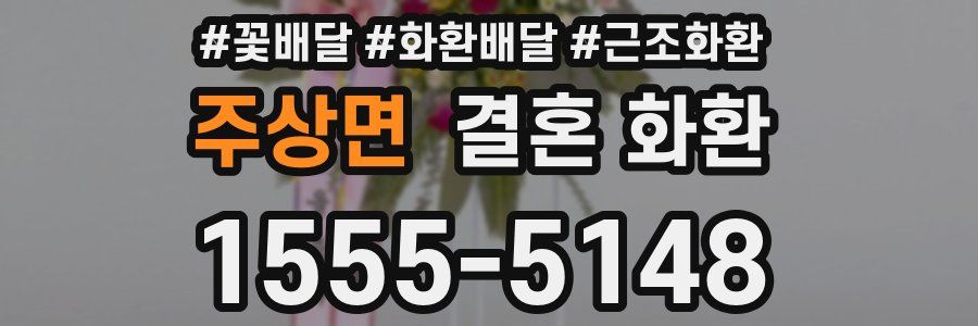 주상면 결혼 화환