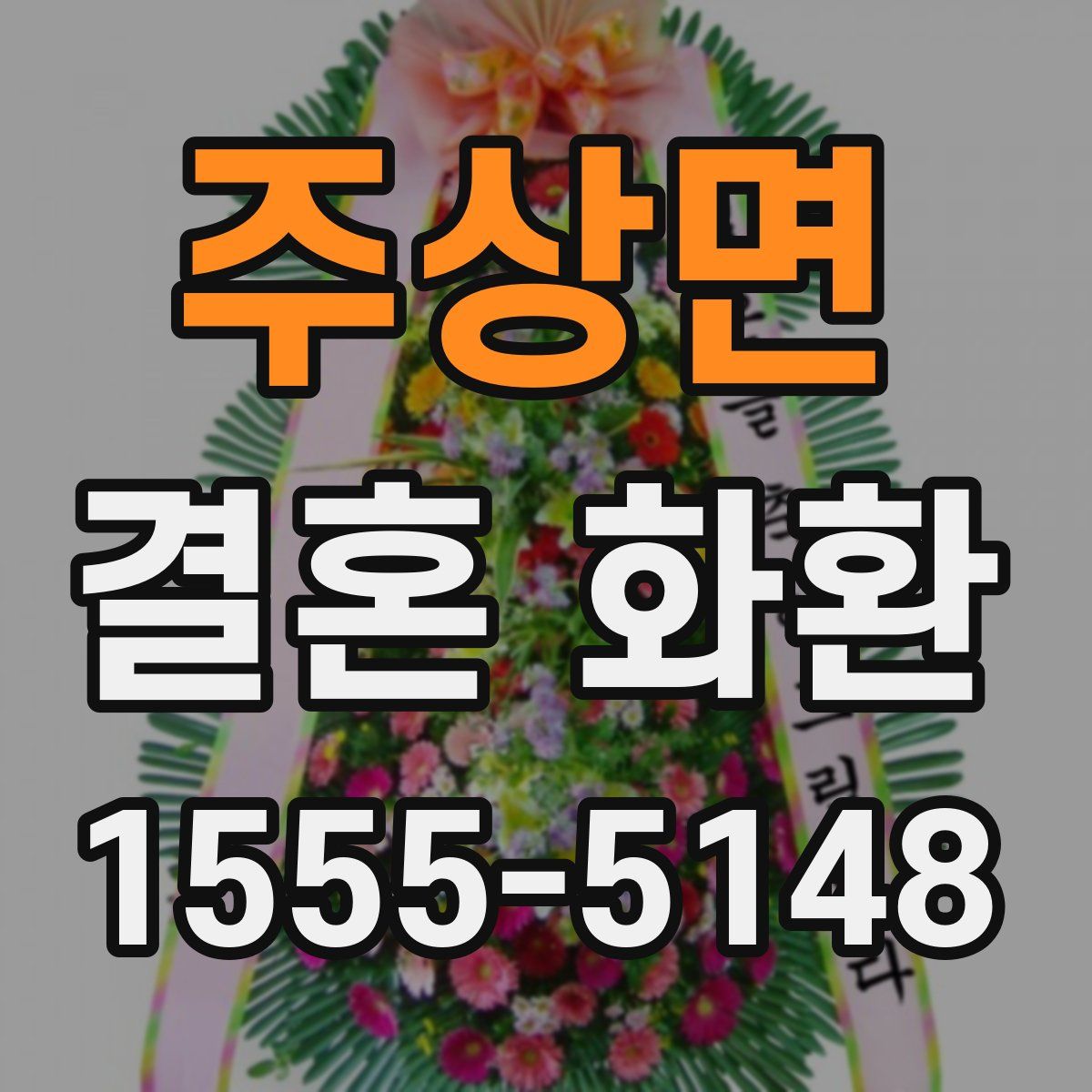 주상면 결혼 화환