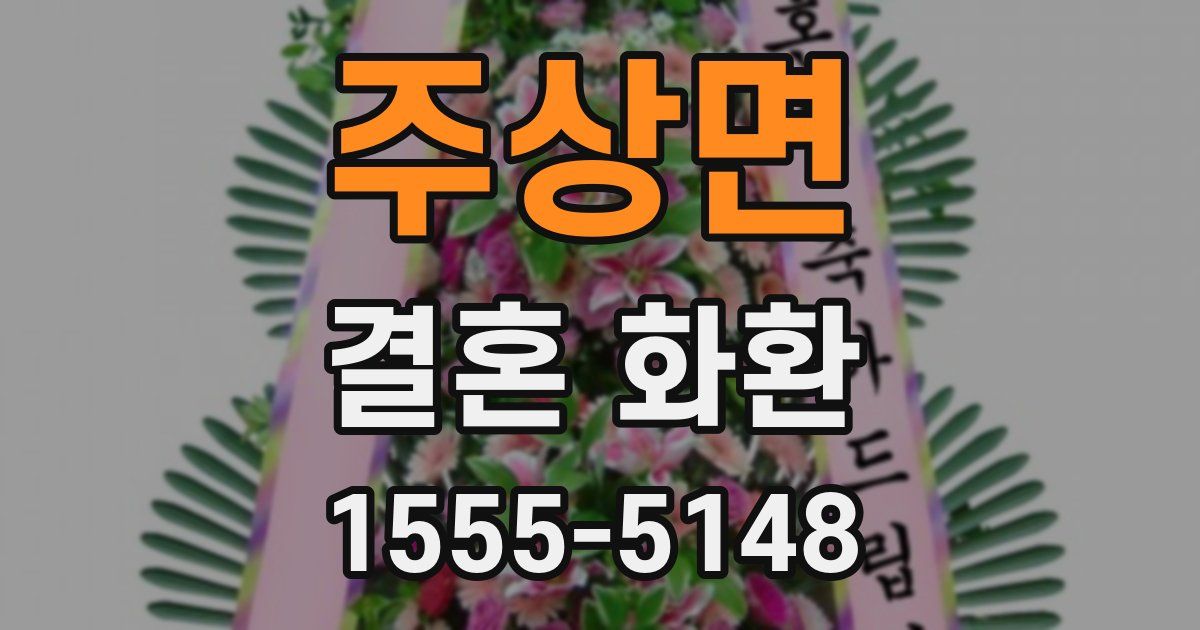 주상면 결혼 화환