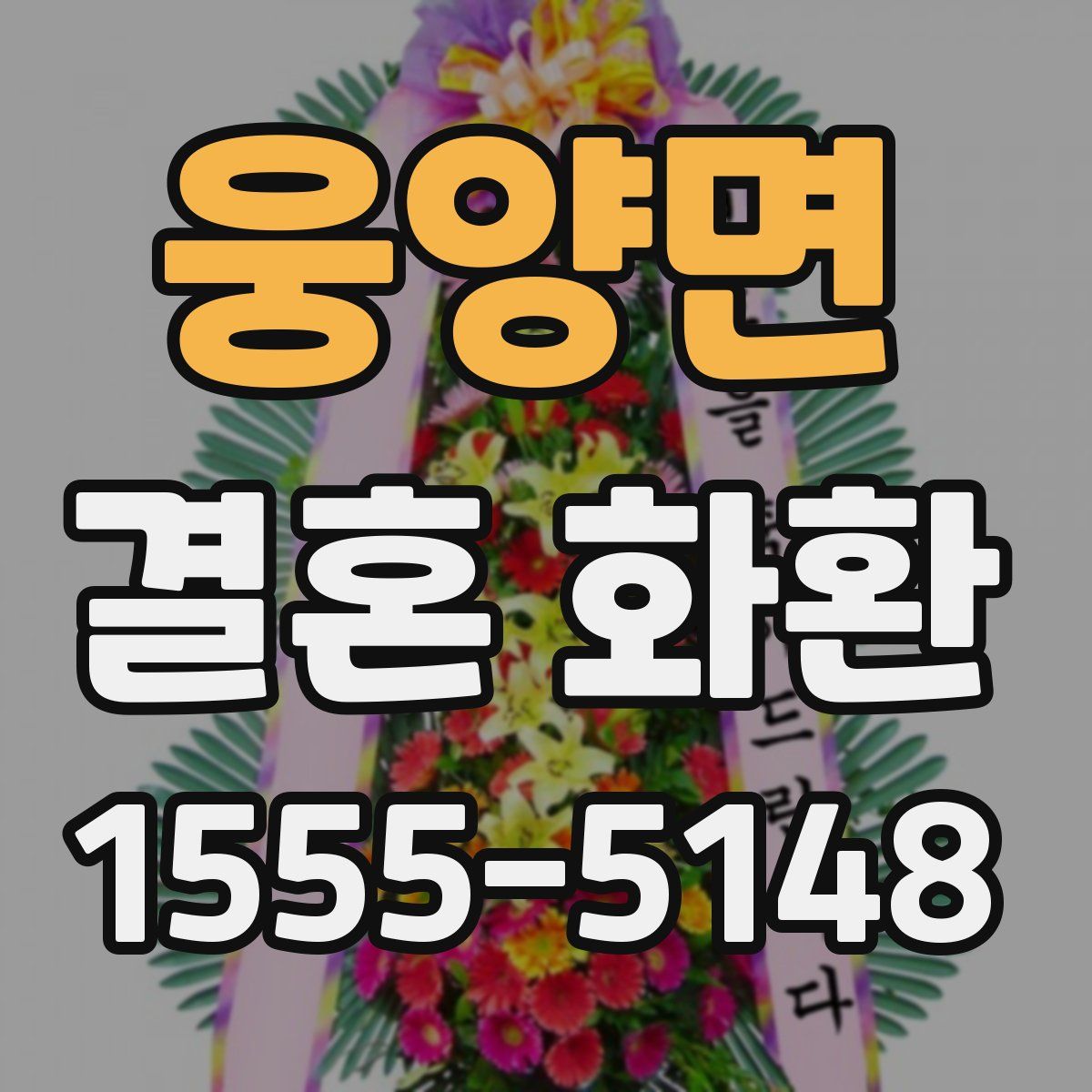 웅양면 결혼 화환