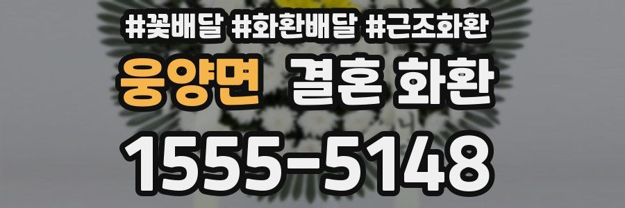 웅양면 결혼 화환