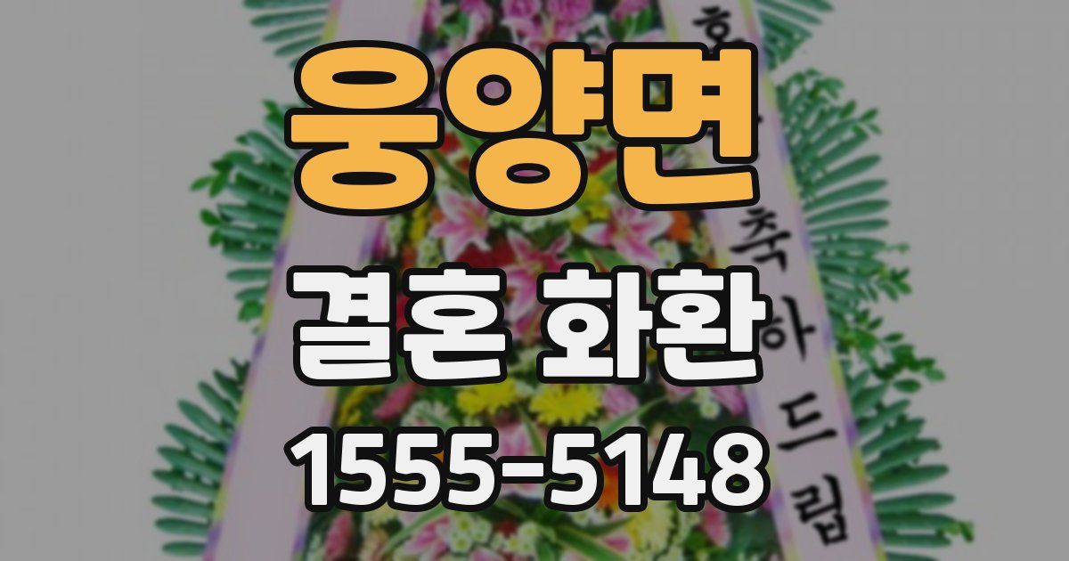 웅양면 결혼 화환