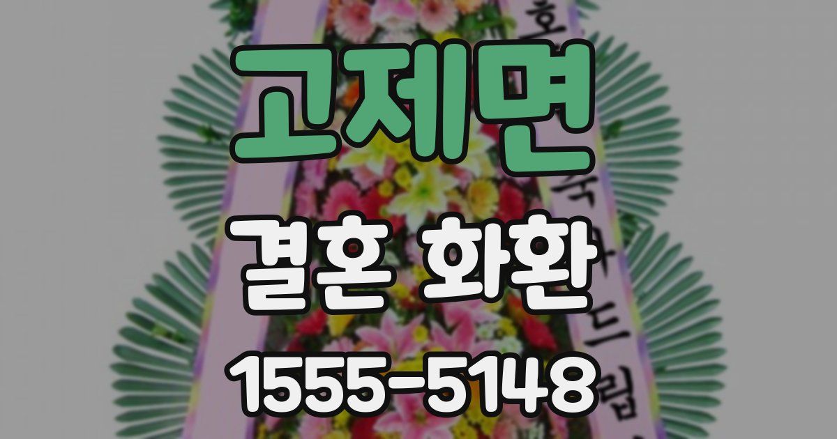 고제면 결혼 화환