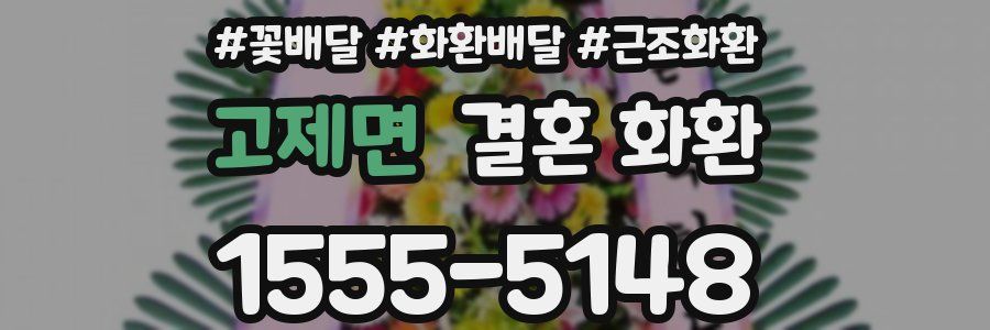 고제면 결혼 화환