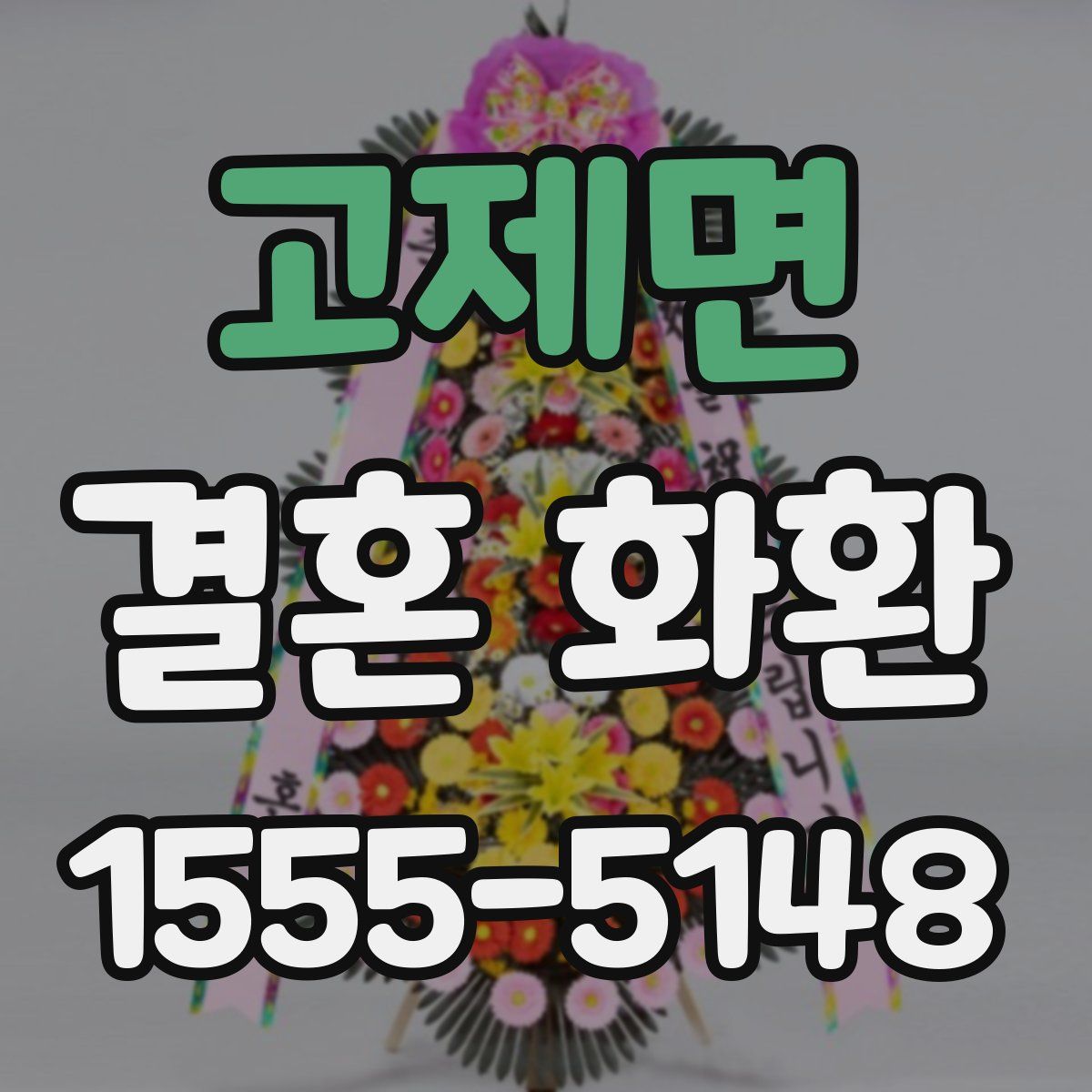 고제면 결혼 화환