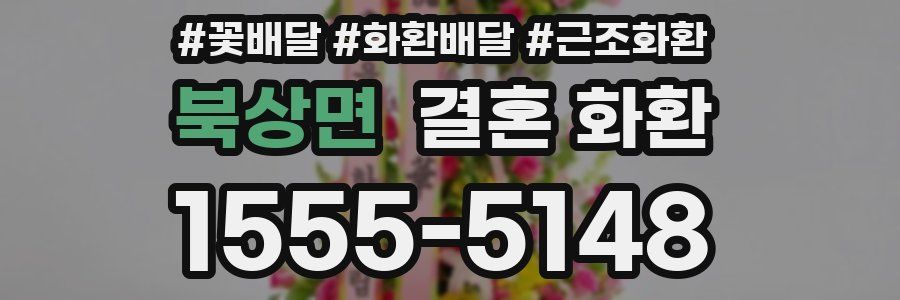 북상면 결혼 화환
