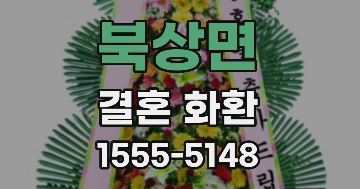 북상면 결혼 화환