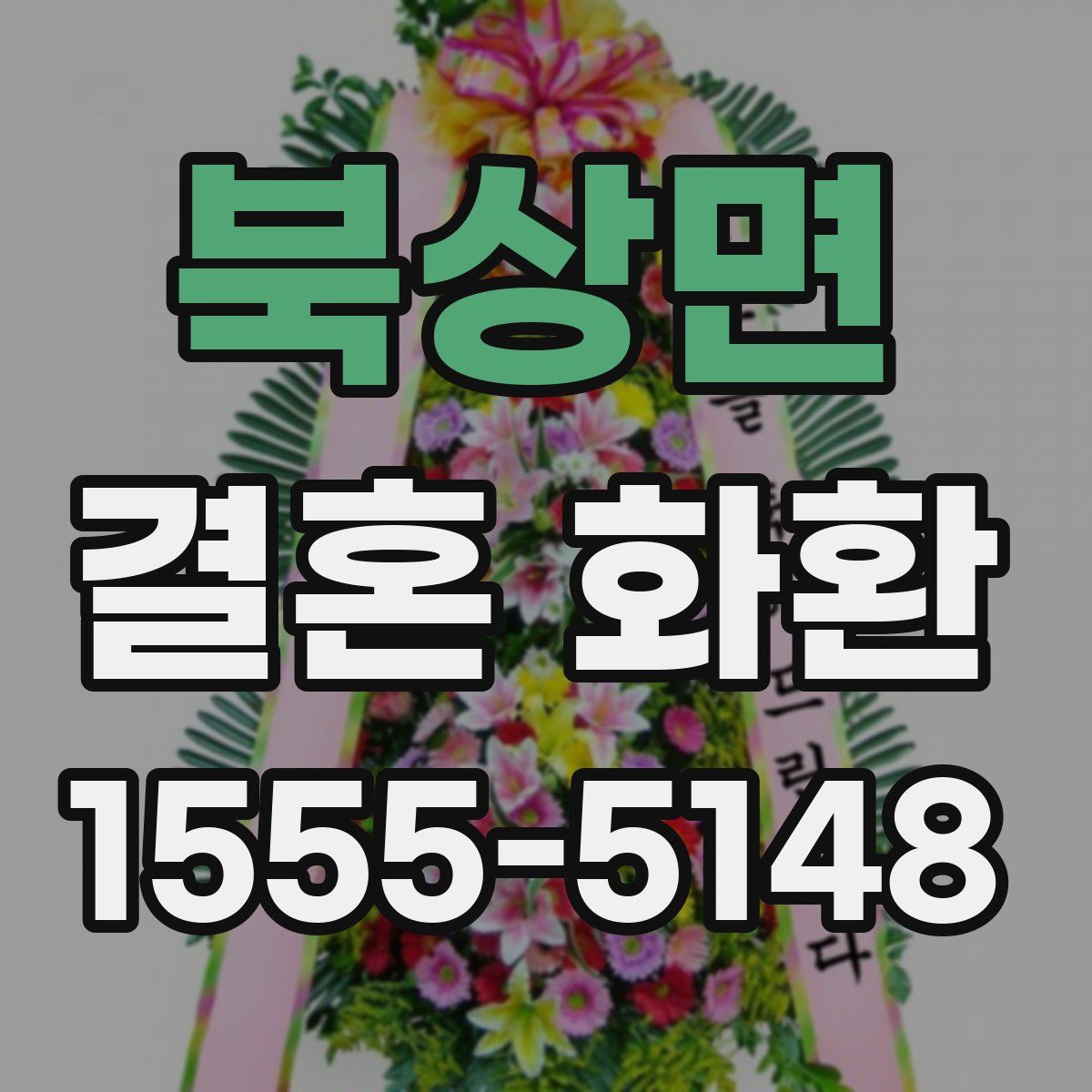 북상면 결혼 화환