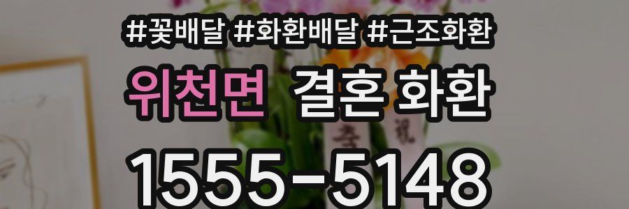 위천면 결혼 화환