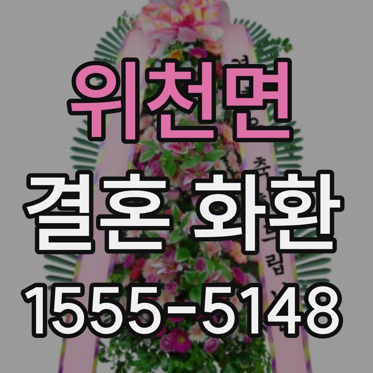 위천면 결혼 화환