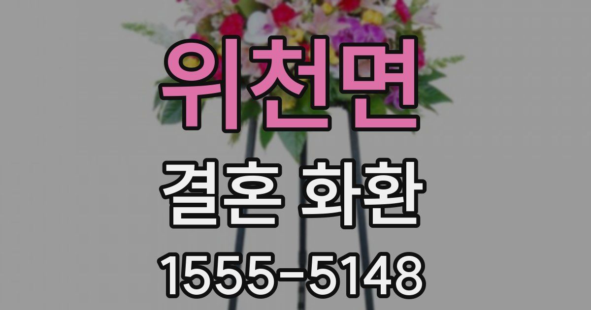 위천면 결혼 화환