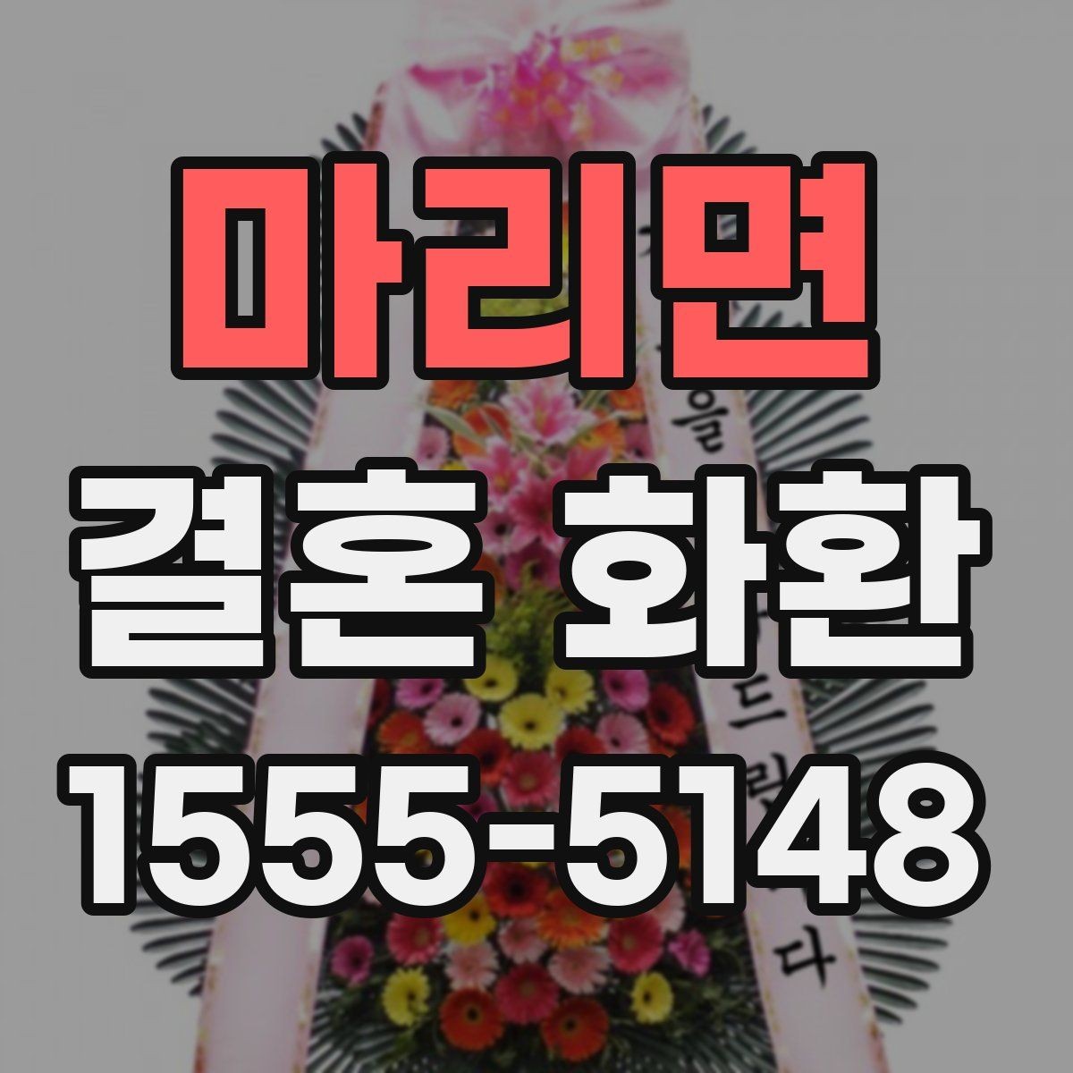 마리면 결혼 화환 예산대별 구성 차이 살펴보기