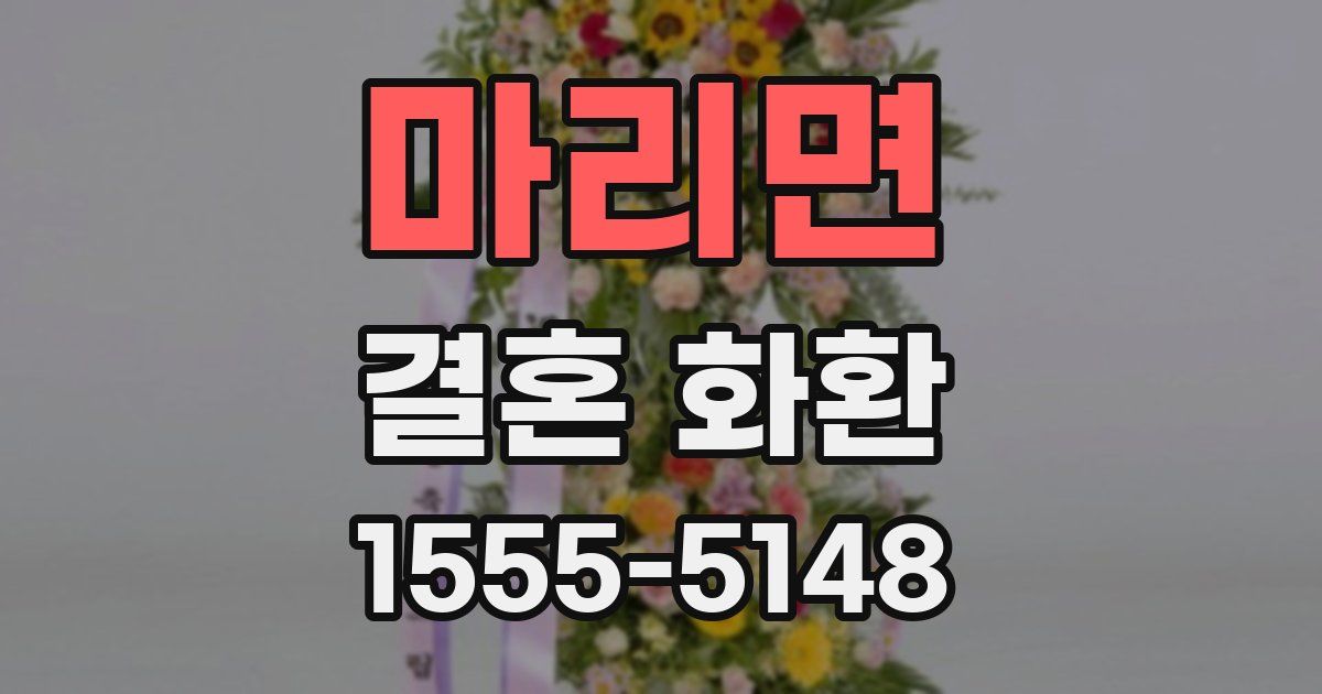 마리면 결혼 화환