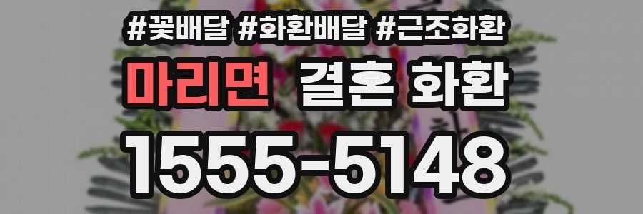 마리면 결혼 화환