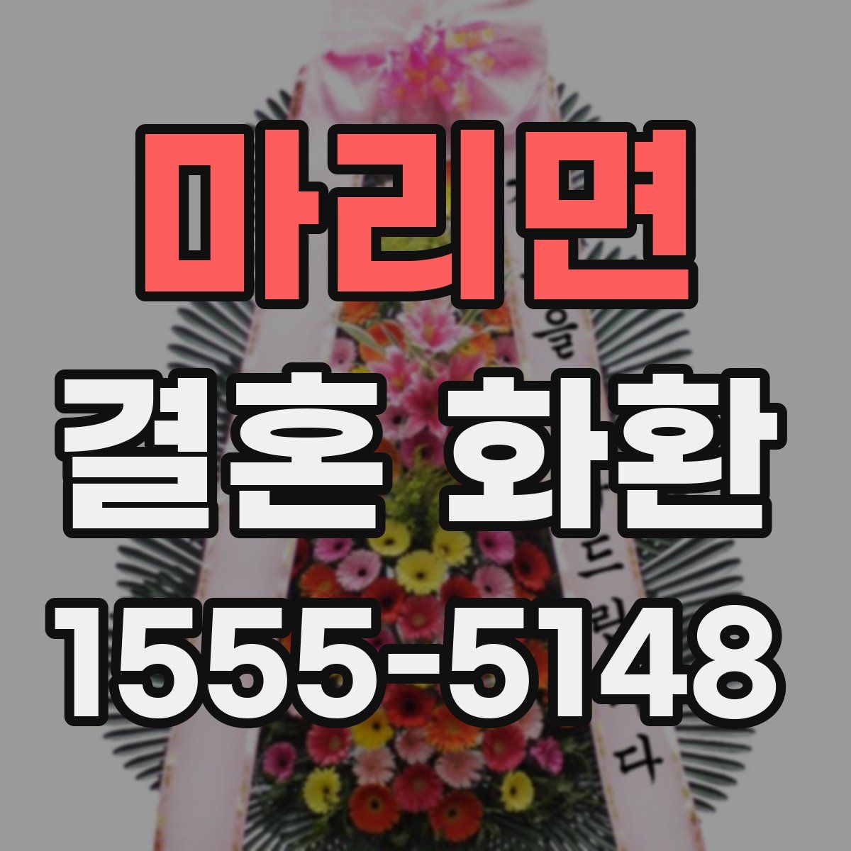마리면 결혼 화환