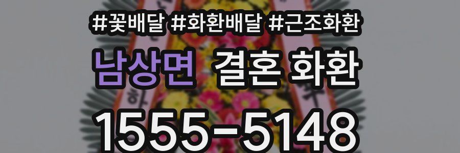 남상면 결혼 화환