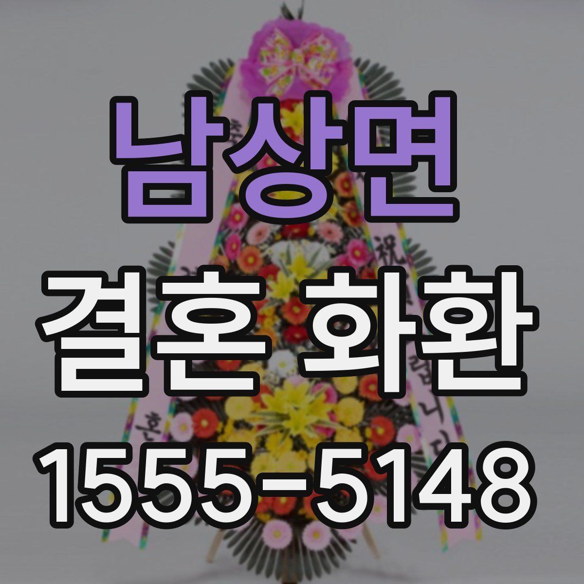 남상면 결혼 화환