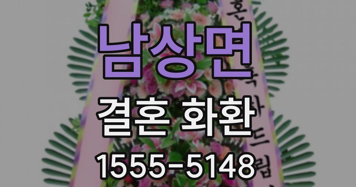 남상면 결혼 화환