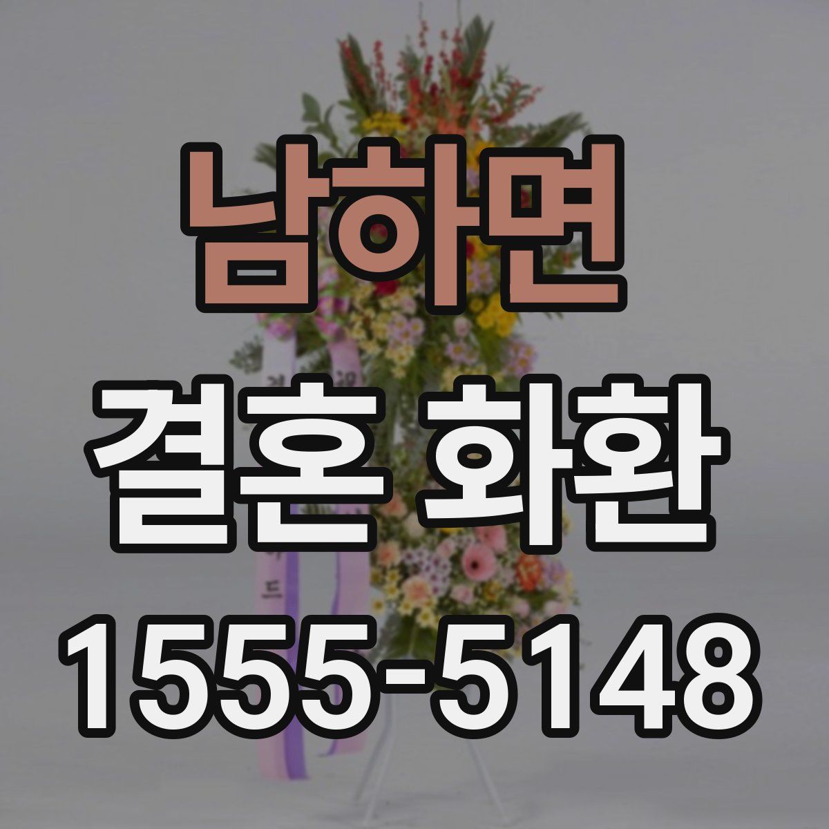 남하면 결혼 화환