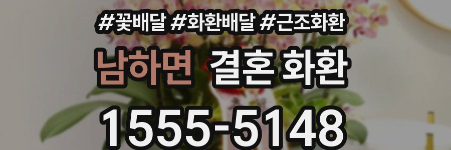 남하면 결혼 화환