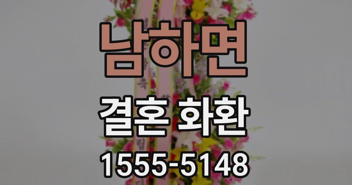 남하면 결혼 화환