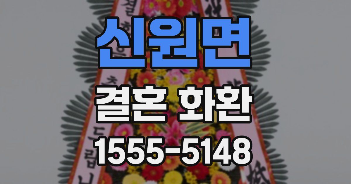 신원면 결혼 화환