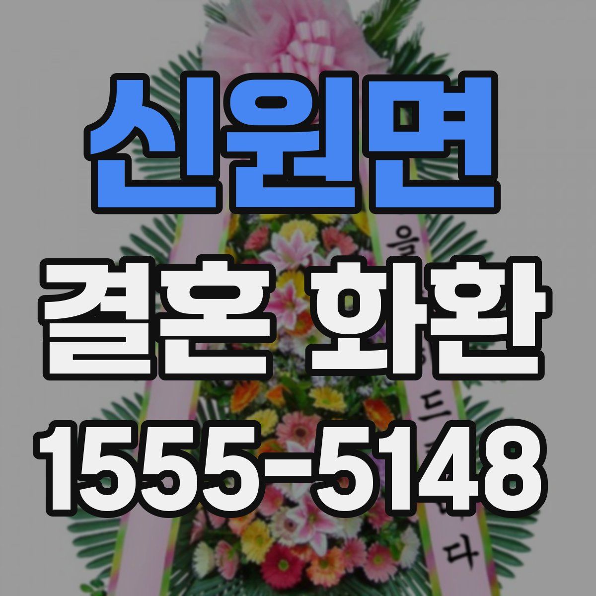 신원면 결혼 화환