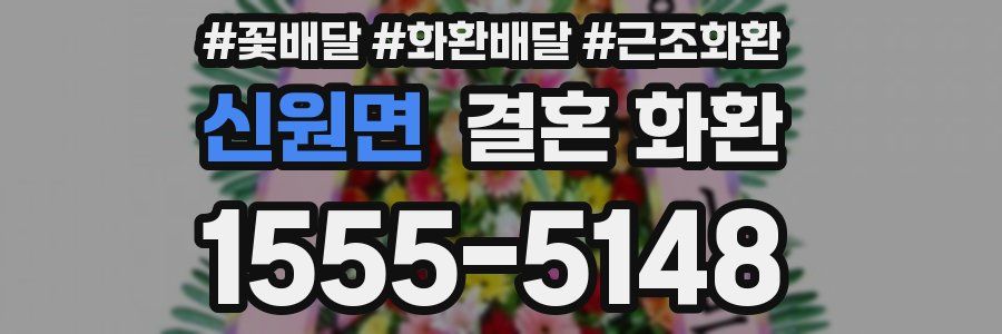신원면 결혼 화환