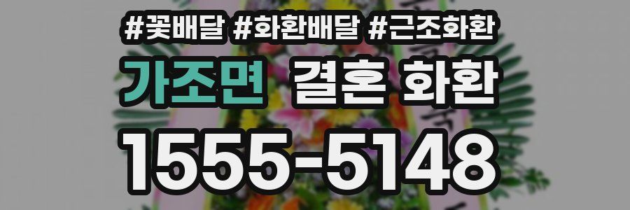 가조면 결혼 화환