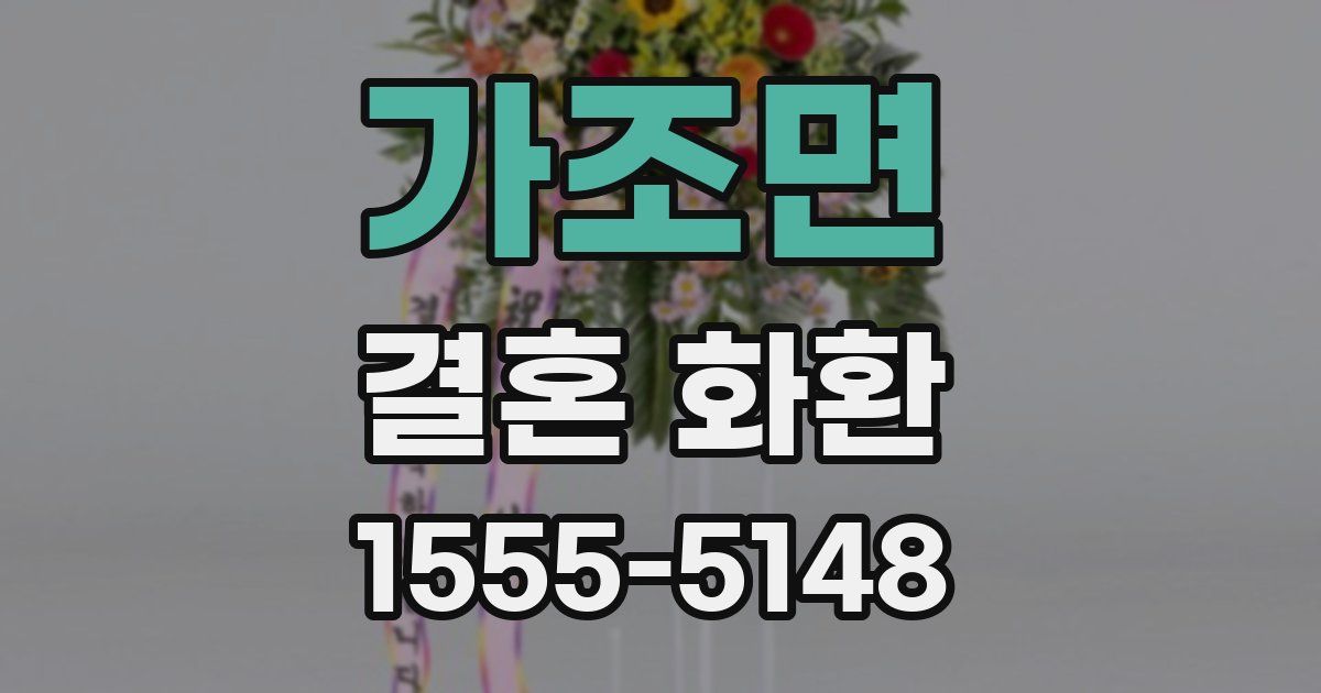 가조면 결혼 화환