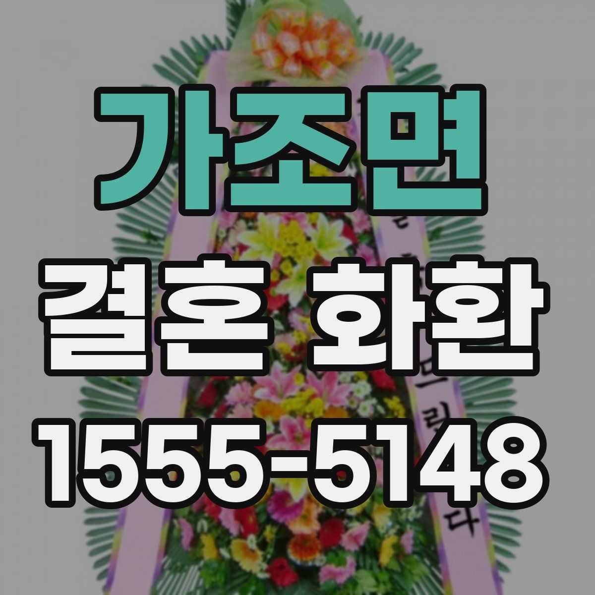 가조면 결혼 화환
