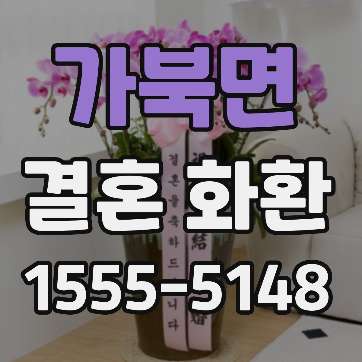 가북면 결혼 화환