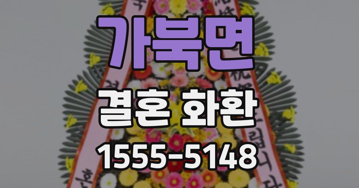 가북면 결혼 화환