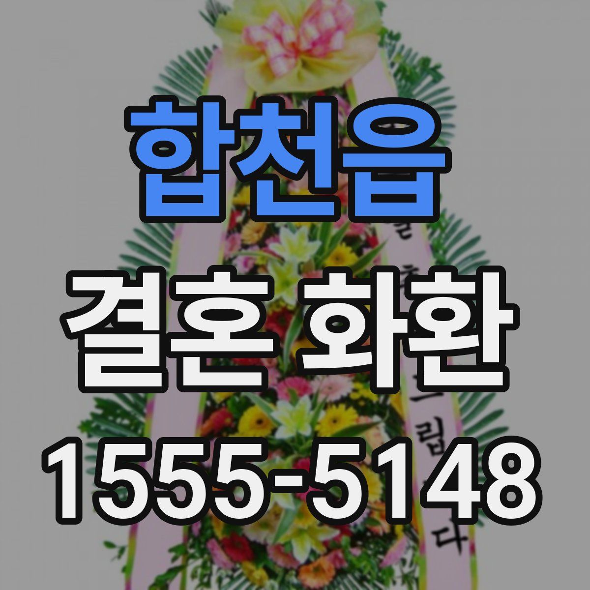 합천읍 결혼 화환