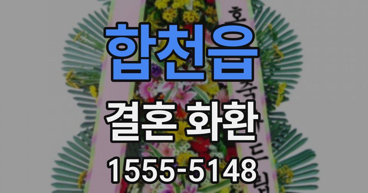 합천읍 결혼 화환