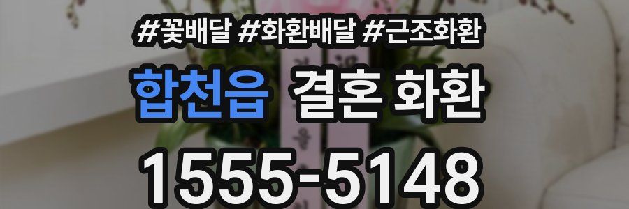 합천읍 결혼 화환
