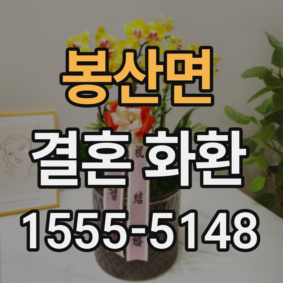 봉산면 결혼 화환
