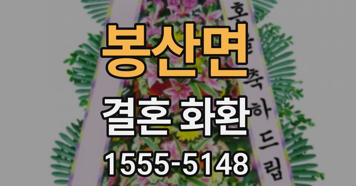 봉산면 결혼 화환