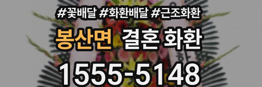 봉산면 결혼 화환