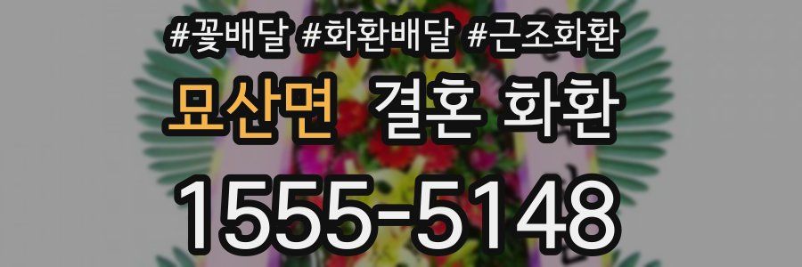 묘산면 결혼 화환