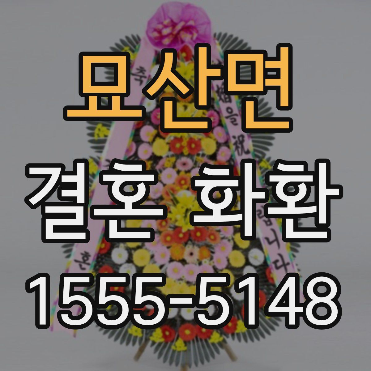묘산면 결혼 화환