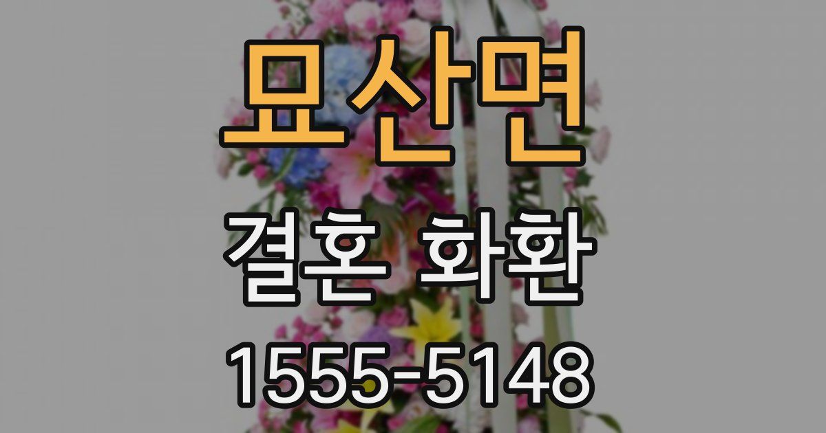 묘산면 결혼 화환