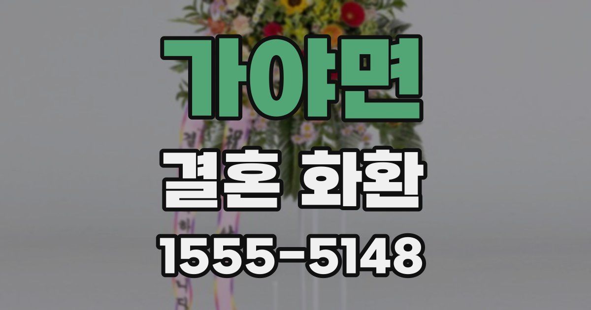 가야면 결혼 화환