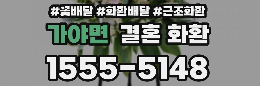 가야면 결혼 화환